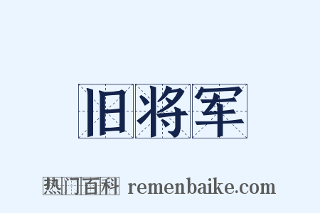 旧将军是什么意思的图片